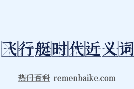 飞行艇时代近义词是什么意思的图片